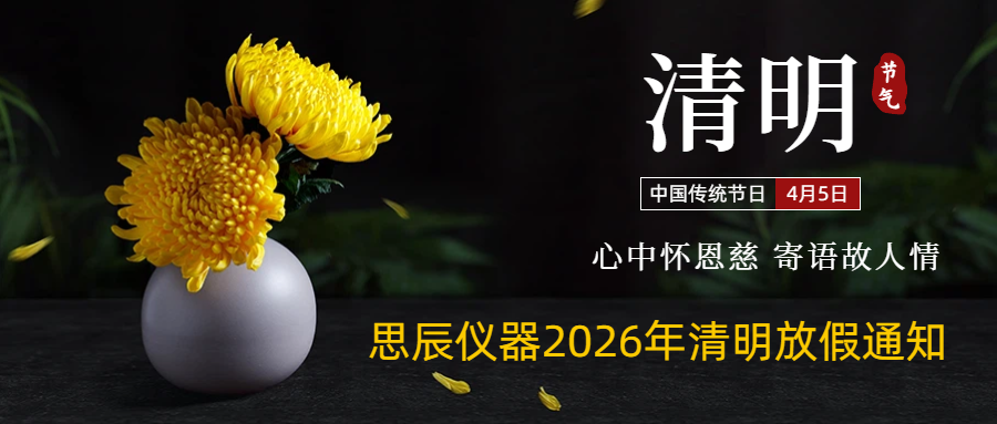 思辰儀器2026清明節放假通知
