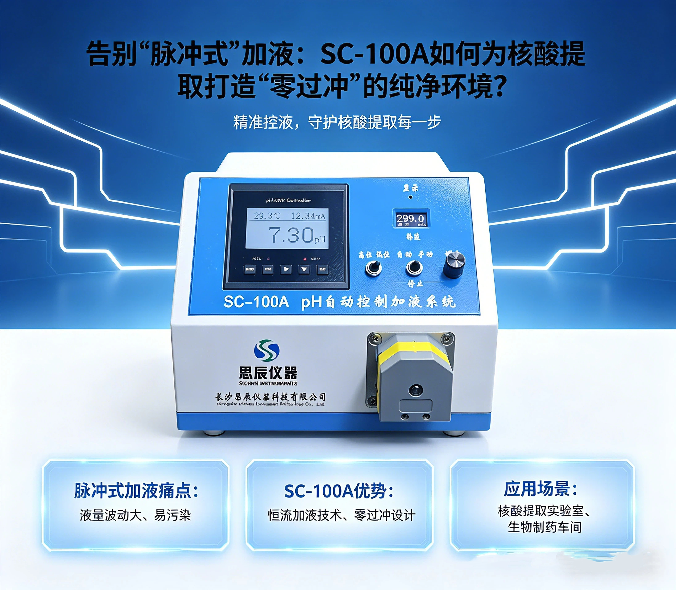告別&ldquo;脈沖式&rdquo;加液：SC-100A如何為核酸提取打造&ldquo;零過沖&rdquo;的純凈環境？