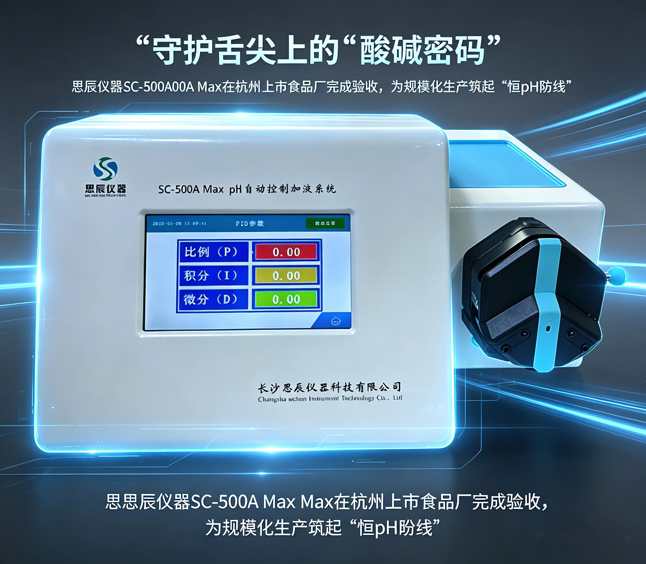 守護舌尖上的&ldquo;酸堿密碼&rdquo;：思辰儀器SC-500A Max在杭州上市食品廠完成驗收，為規模化生產筑起&ldquo;恒pH防線&rdquo;