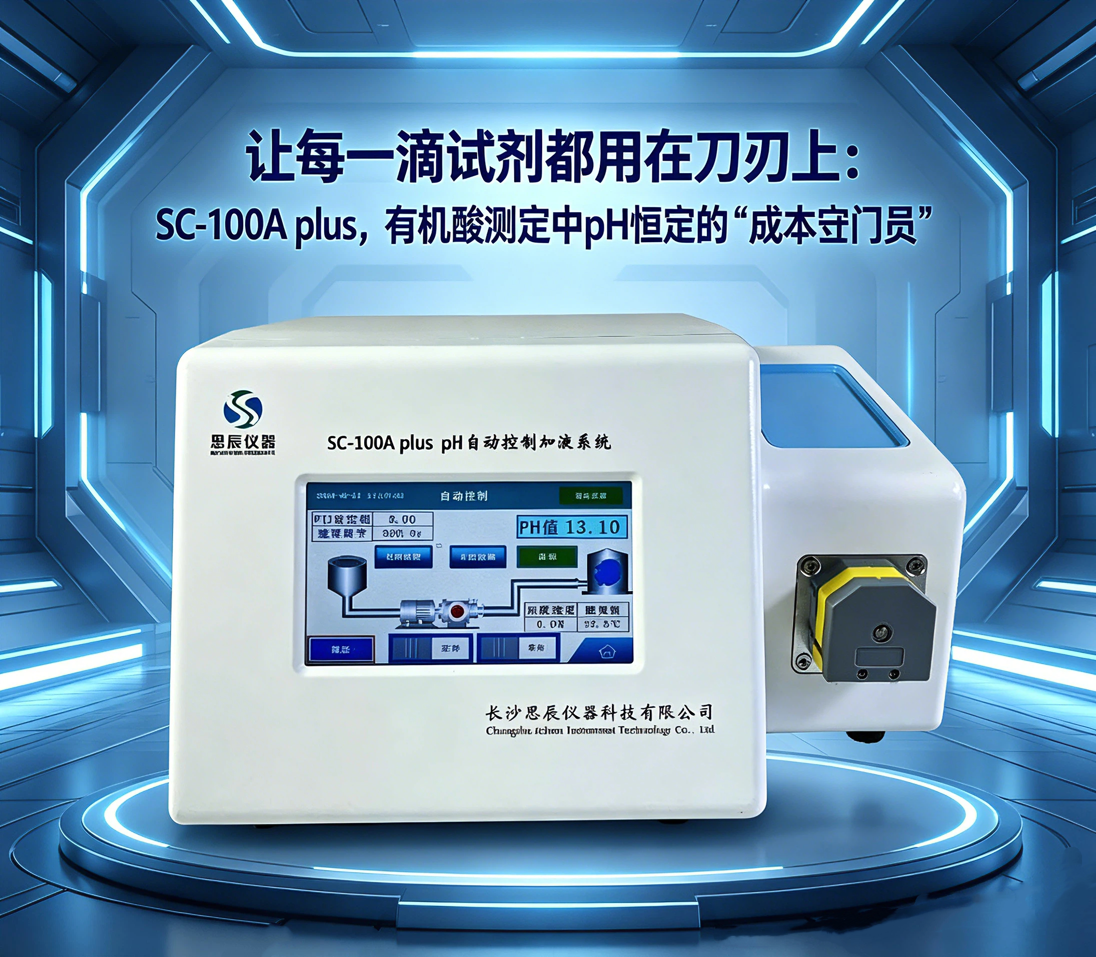 讓每一滴試劑都用在刀刃上：SC-100A plus，有機酸測定中pH恒定的&ldquo;成本守門員&rdquo;