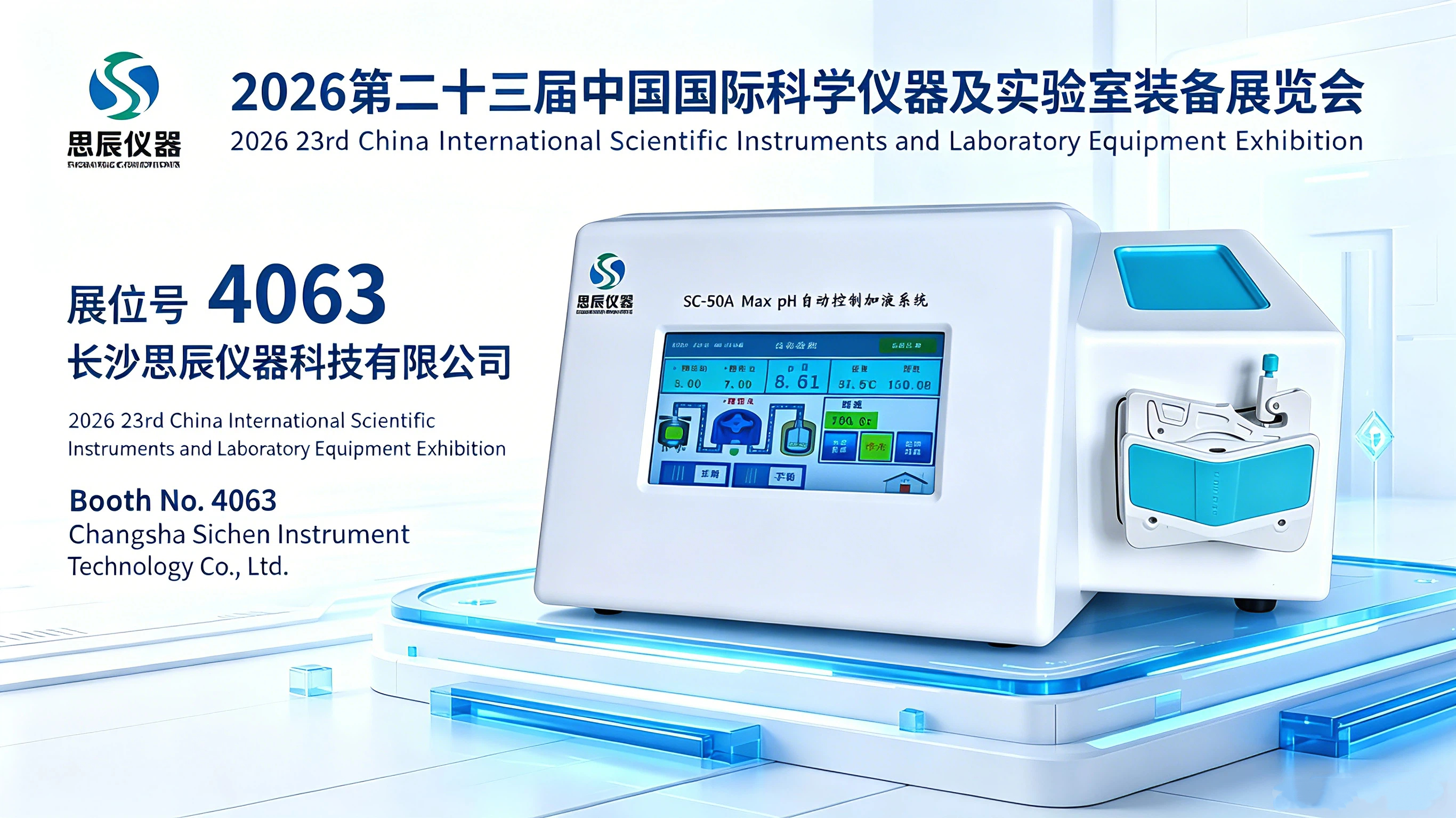 2026年第二十三屆中國科儀展｜思辰儀器邀您共探實驗室自動化新方案